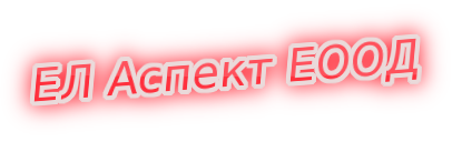 ЕЛ Аспект ЕООД El Aspect Home